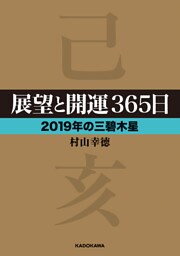 展望と開運３６５日 【２０１９年の三碧木星】
