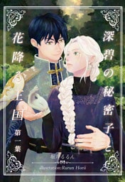 深碧の秘密子と花降る王国　第一集