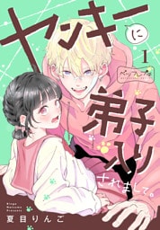 ヤンキーに弟子入りされまして。　ベツフレプチ（１）