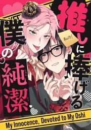推しに捧げる僕の純潔(3)