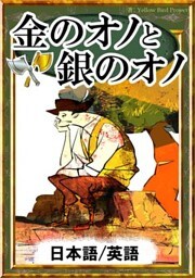 金のオノと銀のオノ　【日本語/英語版】