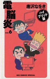 ハイブリッド版　電脳炎（６）