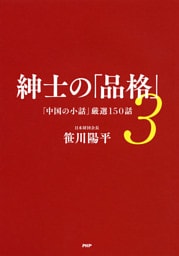 紳士の「品格」 3