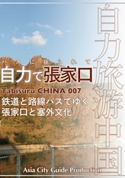 Tabisuru CHINA 007バスに揺られて「自力で張家口」鉄道と路線バスでゆく張家口と塞外文化
