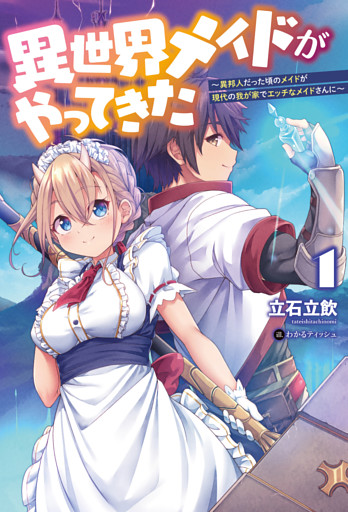 異世界メイドがやってきた～異邦人だった頃のメイドが現代の我が家でエッチなメイドさんに～
