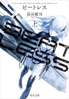 ＢＥＡＴＬＥＳＳ(角川文庫)
