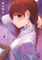 ないしょの予習 1 （森井暁正 | 日本文芸社） 無料試し読みならドコモ