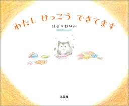 わたし けっこう できてます