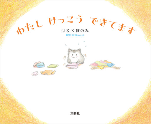 わたし けっこう できてます