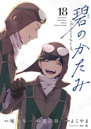 碧のかたみ【単話】（１８）