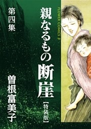 特装版「親なるもの 断崖」（４）