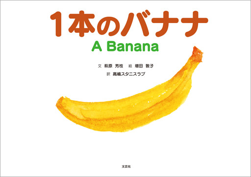 1本のバナナ