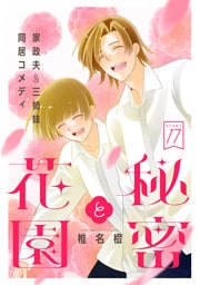 花ゆめAi　秘密と花園　story17