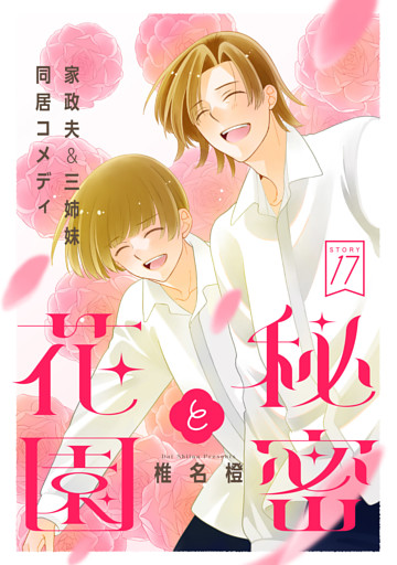花ゆめAi　秘密と花園　story17
