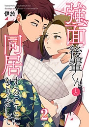 強面後輩くんと同居することになりまして 2巻