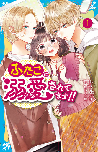 ふたごに溺愛されてます！！