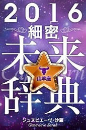 2016年占星術☆細密未来辞典山羊座