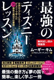 【無料試し読み増量版】最強のディズニーレッスン——世界中のグローバルエリートがディズニーで学んだ50箇条の魔法の仕事術