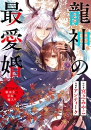 龍神の最愛婚 ～捨てられた姫巫女の幸福な嫁入り～: 32