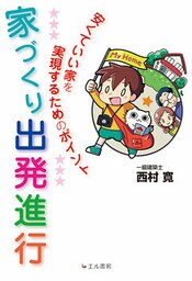 家づくり出発進行　安くていい家を実現するためのポイント