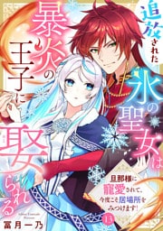 追放された氷の聖女は暴炎の王子に娶られる～旦那様に寵愛されて、今度こそ居場所をみつけます！～13