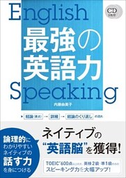 CD2枚付　最強の英語力　<音声配信版・CD無しバージョン>