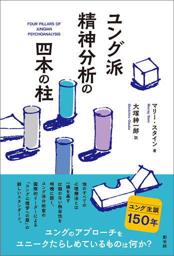 ユング派精神分析の四本の柱