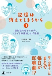 記憶は消えてしまうから2　認知症の母との20年、ときどき修羅場、ほぼ喜劇