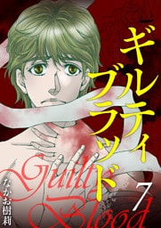 ギルティブラッド 7巻