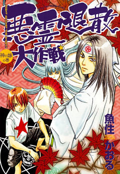 悪霊退散大作戦 ２巻