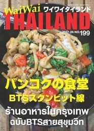 月刊ワイワイタイランド　No.199