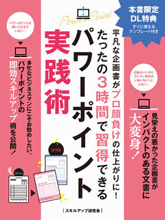 平凡な企画書がプロ顔負けの仕上がりに！ たったの３時間で習得できるパワーポイント実践術