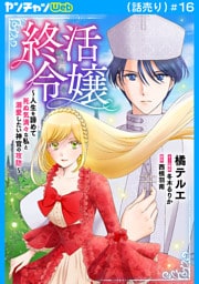 終活令嬢　～人生を諦めて死ぬ気満々な私と溺愛したい神官の攻防～(話売り)　#16
