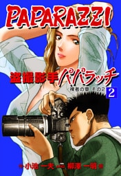 盗撮影手パパラッチ　2