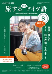 ＮＨＫテレビ 旅するためのドイツ語 2022年8月号