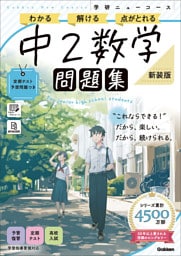 ニューコース問題集 中2数学 新装版