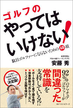 ゴルフのやってはいけない！　駄目ゴルファーにならないための48項