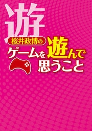 桜井政博のゲームを遊んで思うこと