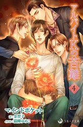 アルバイトＫの苦難 4