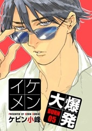 イケメン大爆発［ばら売り］BURN05