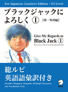 For Japanese Learners Editon:N3 Level ブラックジャックによろしく