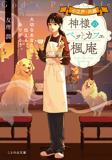 小江戸・川越　神様のペットカフェ楓庵