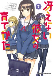 冴えない彼女の育てかた(7)【電子特別版】