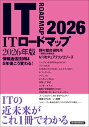 ＩＴロードマップ　２０２６年版