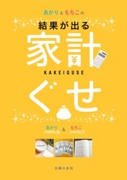 あかり＆もちこの家計ぐせ