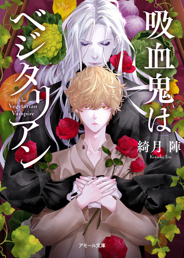 吸血鬼はベジタリアン