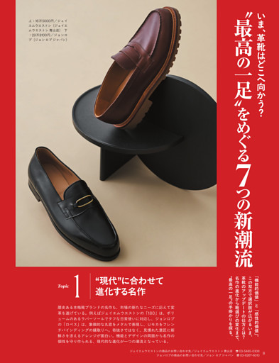 “最高の一足”をめぐる7つの新潮流／Topic 1 “現代”に合わせて進化する名作