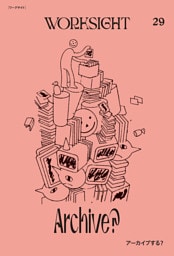 ＷＯＲＫＳＩＧＨＴ［ワークサイト］29号 アーカイブする？　Archive？