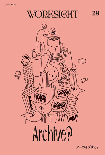 ＷＯＲＫＳＩＧＨＴ［ワークサイト］29号 アーカイブする？　Archive？