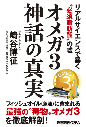 オメガ3神話の真実 リアルサイエンスで暴く“必須脂肪酸”の嘘